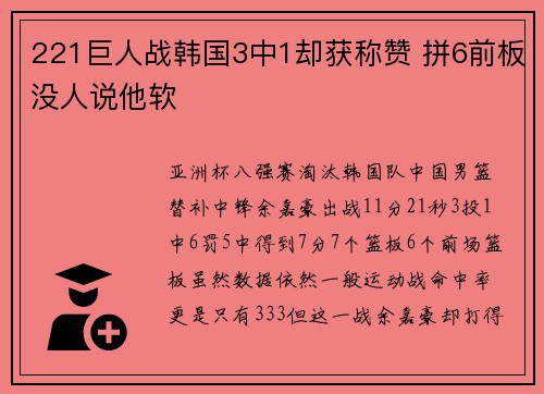 221巨人战韩国3中1却获称赞 拼6前板没人说他软